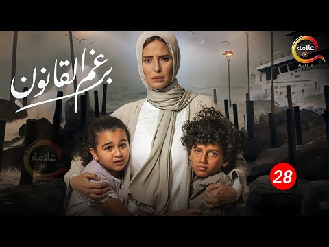 الحلقة 28 من مسلسل برغم القانون بطولة #ايمان_العاصي 2024