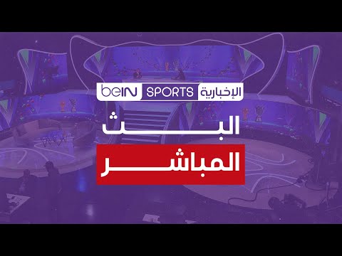 🔴 البث المباشر | beIN SPORTS الإخبارية