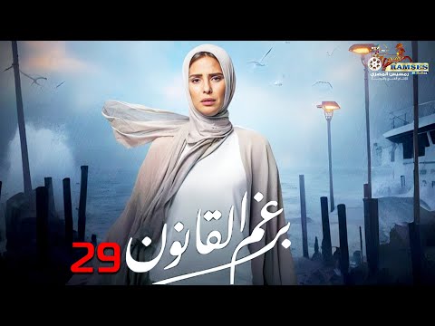 حصرياً الحلقة 29 من مسلسل | برغم القانون 🔥| بطولة النجمة إيمان العاصي