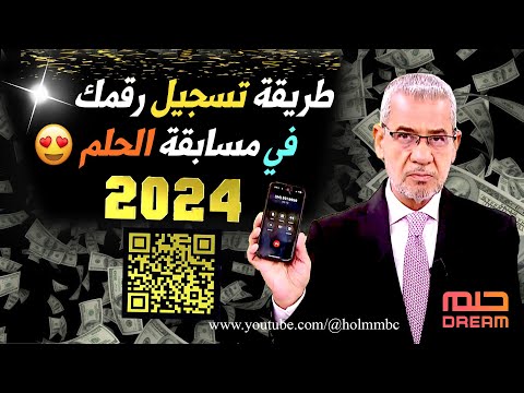 أسهل طريقة ✅ لتسجيل رقمك 📲 مجاناً 😱 في مسابقة الحلم 2024 🎁❗