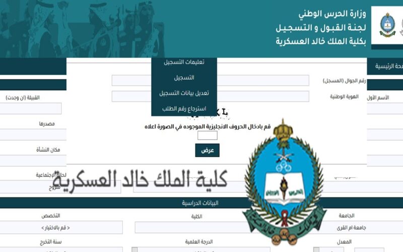 رابط تقديم كلية الملك خالد العسكرية بالمملكة العربية السعودية وشروط وخطوات الالتحاق إلكترونيا عبر الموقع الإلكتروني للكلية