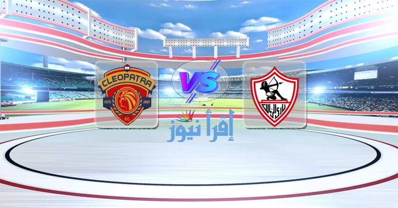 موعد مباراة الزمالك وسيراميكا كليوباترا القادمة الثلاثاء في الدوري المصري والقنوات الناقلة