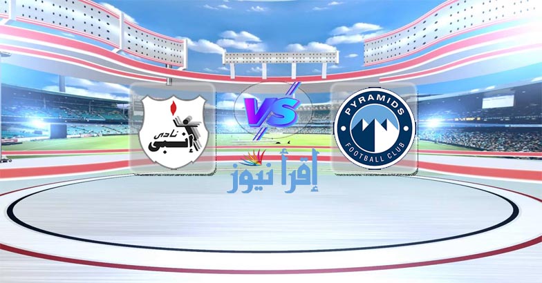 موعد مباراة بيراميدز وإنبي القادمة الأربعاء في الدوري المصري والقنوات الناقلة