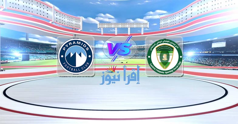 موعد مباراة بيراميدز وايسترن كومباني القادمة الأربعاء والقنوات الناقلة بالدوري المصري