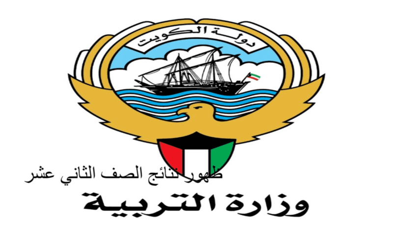 موعد صدور نتائج الثانوية العامة 2022 الكويت “الصف الثاني عشر” بالرقم المدني عبر موقع وزارة التربية