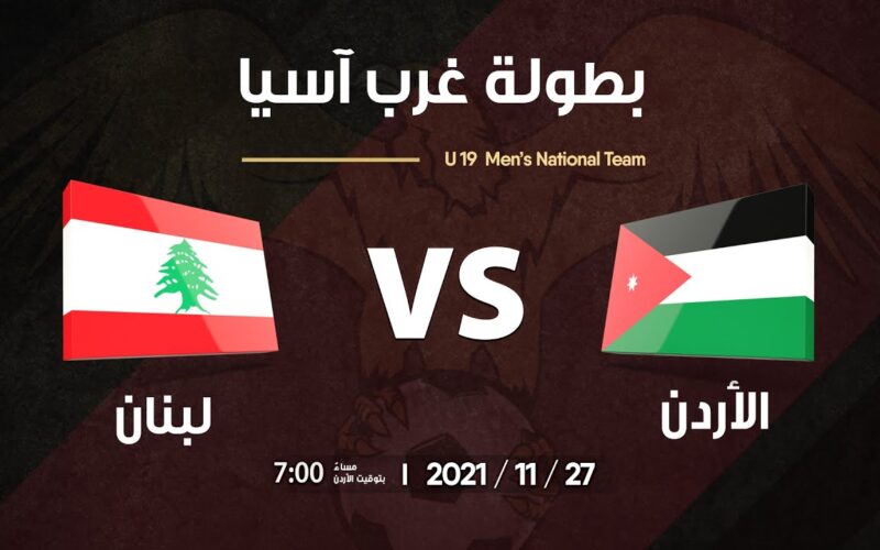 القنوات الناقلة لمباراة لبنان والأردن اليوم 30/6/2022 في نهائي بطولة غرب آسيا للناشئين