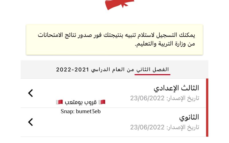نتائج الثانوية العامة 2022 البحرين رابط moe gov bh نتائج الطلبة الدراسية الإعدادية والثانويه البوابة التعليمية