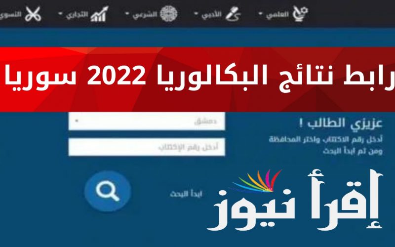 نتائج البكالوريا في سوريا 2022 حسب الاسم http://moed.gov.sy/ نتائج الباك سوريا 2022 بالرقم الاكتتابي