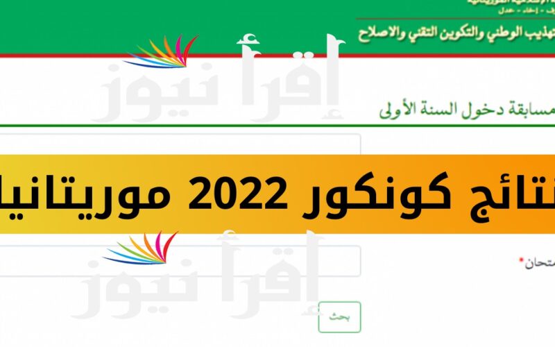 لوائح المترشحين .. نتائج كونكور 2022 في موريتانيا www.mauribac.com رابط موقع موريباك نتائج كونكور 2022 موريتانيا