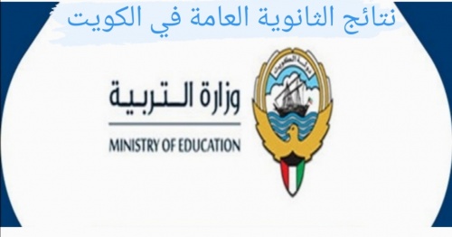 نتائج الصف الثاني عشر الكويت 2022 بالرقم المدني نتيجة الثانوية العامة بالكويت 2022 عبر موقع وزارة التربية moe.edu.kw