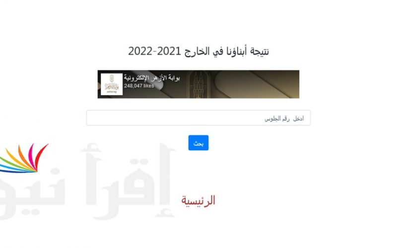 نتيجة أبناؤنا في الخارج 2021-2022 service.azhar.eg رابط نتيجة امتحانات أبناؤنا في الخارج للعام الدراسي 2022 / 2021