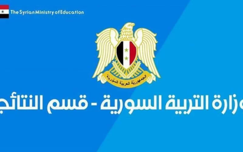 moed gov sy نتائج الصف التاسع سوريا 2022 نتيجة شهادة التعليم الاساسي عبر موقع وزارة التربية السورية