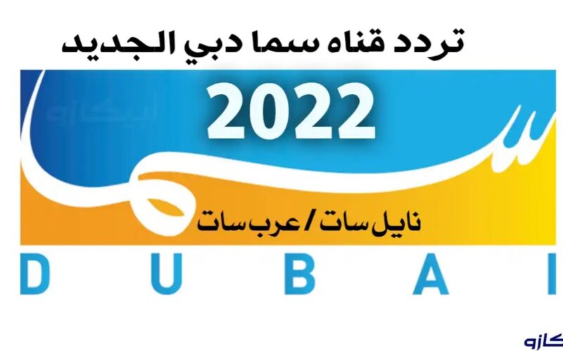 تردد قناة سما دبي Sama Dubai HD الجديد 2022 على قمر نايل سات
