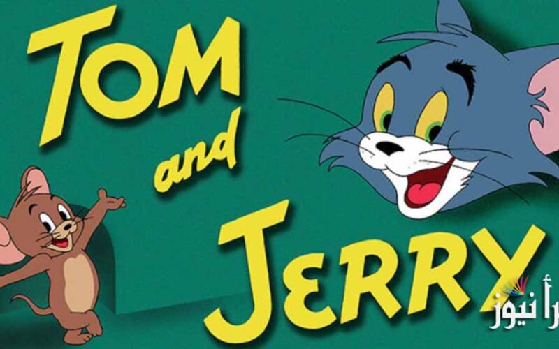 تردد قناة توم أند جيري 2022 على النايل سات لمتابعة أحدث برامج الأطفال Tom And Jerry