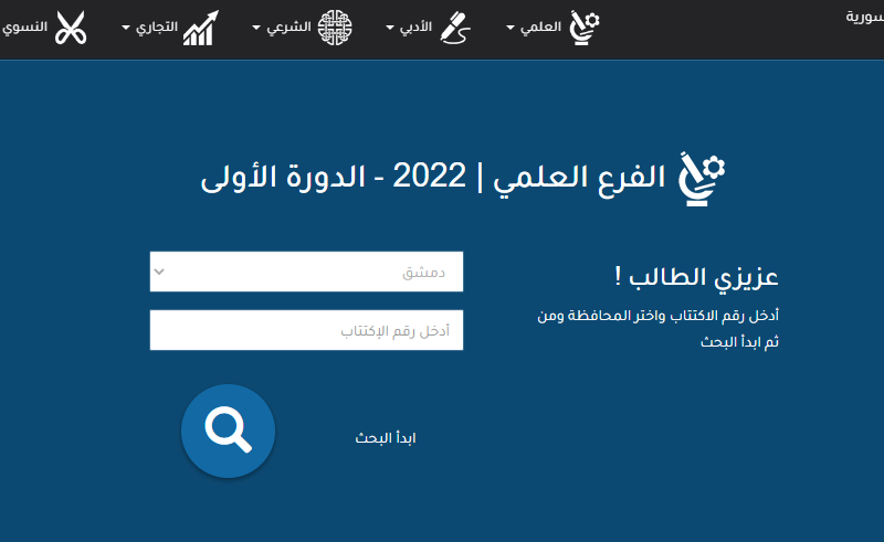ظهرت رسمياً .. رابط نتيجة التاسع سوريا 2022 | نتائج الصف التاسع فى سوريا حسب رقم الإكتتاب فقط جميع المحافظات moed.gov.sy