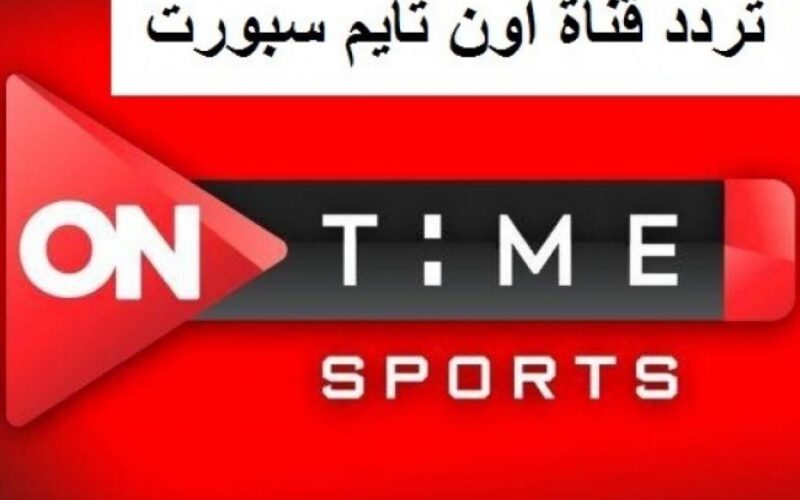 On Time Sport 2: تردد قناة أون تايم سبورت 2 الجديد 2022 على نايل سات لمتابعة مباراة الأهلي والجونة