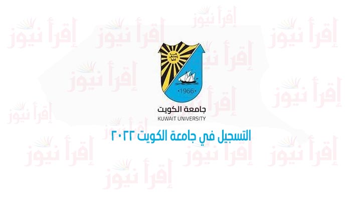 التسجيل الالكتروني جامعة الكويت 2022 (عمادة القبول والتسجيل) kuwait university موقع تسجيل المواد