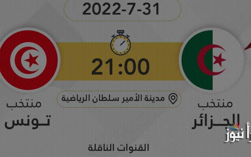 القنوات الناقلة لمباراة الجزائر وتونس اليوم للشباب في ربع نهائي كأس العرب تحت 20 سنة