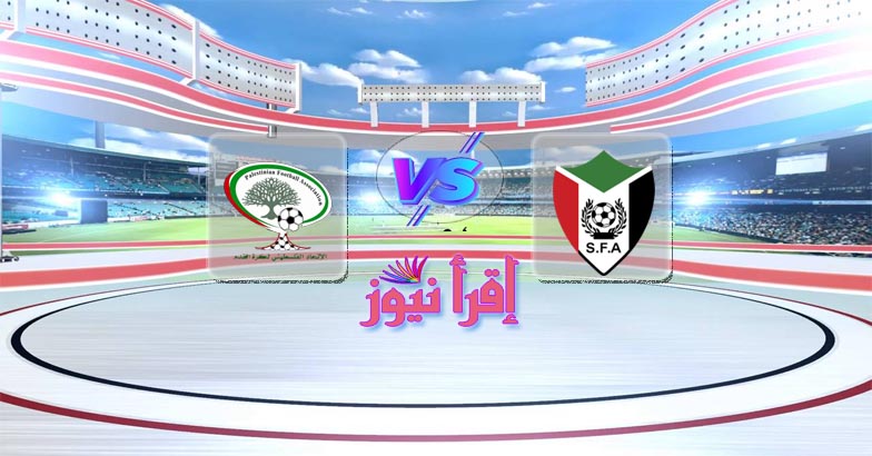 موعد مباراة السودان وفلسطين القادمة الإثنين في كأس العرب تحت 20 سنة والقنوات الناقلة