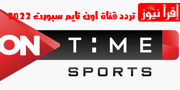 استقبل تردد قناة اون تايم سبورت 2022 on time sport على القمر الصناعى نايل سات مشاهدة اهم المباريات بجودة HD