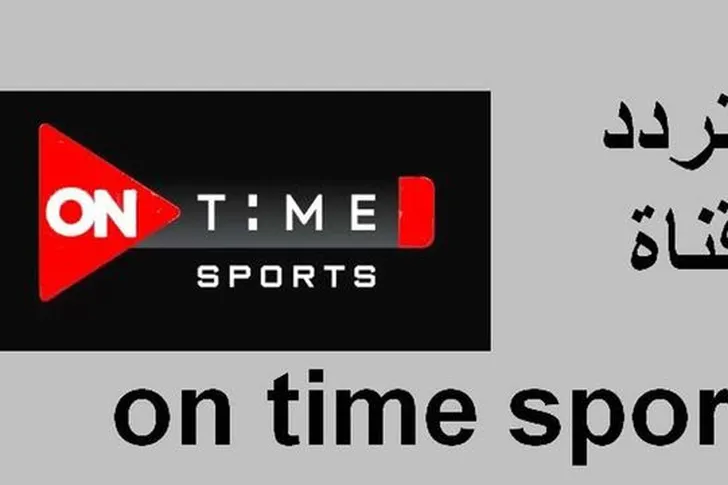 تردد قناة ON Time Sport 1 اون تايم سبورت لمشاهدة مباراة المصري البورسعيدي وطلائع الجيش اليوم