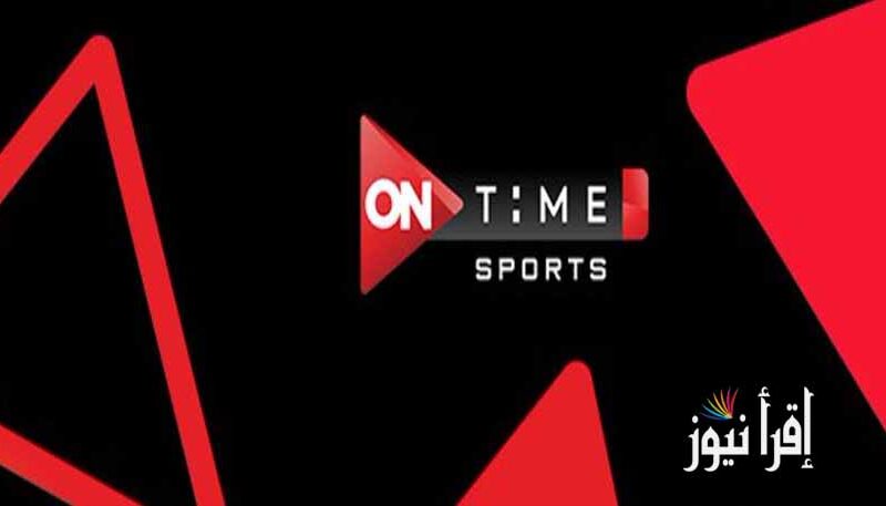 تردد قناة أون تايم سبورت On Time Sport لمشاهدة كأس أفريقيا لليد 2022 اليوم