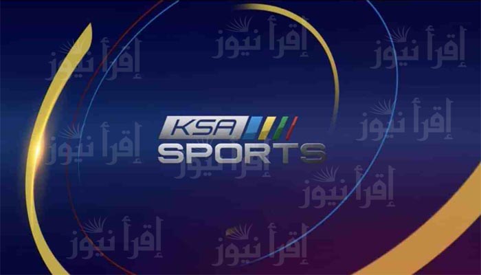 KSA Sports 1 تردد قناة السعودية الرياضية 2022 الناقلة لمباريات كأس العرب تحت 20 سنة