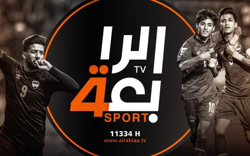 تردد قناة الرابعة العراقية المفتوحة Al-Rabiaa Iraq لمشاهدة لعبة العراق والإكوادور اليوم