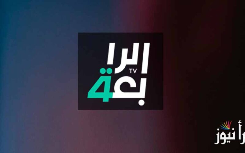 تردد قناة الرابعة العراقية الرياضية Al-Rabiaa Iraq الناقلة لعبة العراق والمكسيك الودية اليوم