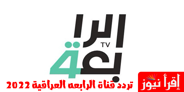 نزل الان || تردد قناة الرابعة العراقية 2022 على النايل سات مباراة ليفربول ومانشستر يونايتد