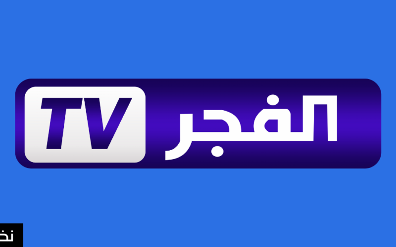 Al-Fajr HD.. تردد قناة الفجر الجزائرية الجديد 2022 على قمر نايل سات بجودة عالية HD