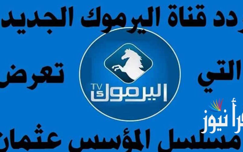 تردد قناة اليرموك Alyarmouk الجديد 2022على قمر نايل سات لمتابعة الموسم الرابع من قيامة عثمان