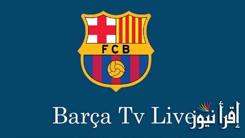 تردد قناة برشلونة Barca TV علي النايل سات الناقلة لمباراة برشلونة وإنتر ميامي اليوم