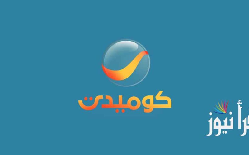 تردد قناة روتانا كوميدي الجديد 2022 بعد تحديثات يوليو الأخيرة علي النايل سات