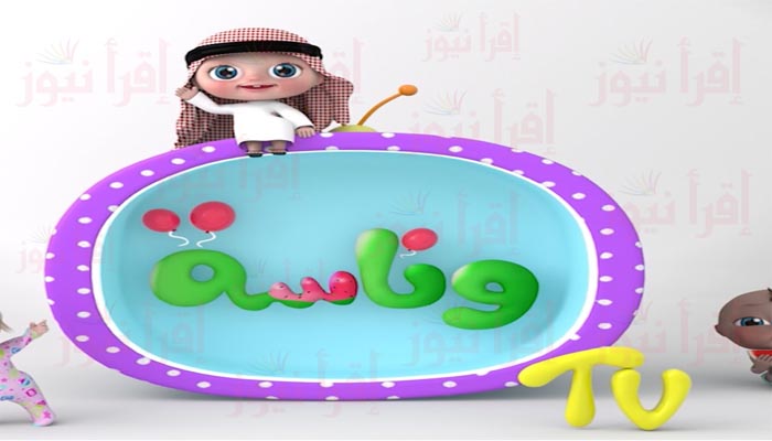 تردد قناة وناسة للأطفال wanasah TV 2022 الجديد على النايل سات