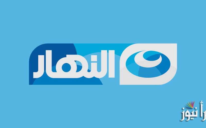 ضبط تردد قنوات النهار الجديدة 2022 AL Nahar علي النايل سات