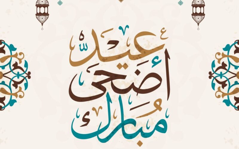 Eid Mubarak.. رسائل تهنئة بعيد الاضحى المبارك 2022 – 1443 || أجمل عبارات تهنئة بالعيد الكبير للأهل والأحباب