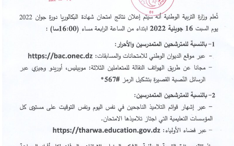 tharwa.education.gov.dz 2022 كشف نتائج البكالوريا في الجزائر 2022 رابط موقع فضاء اولياء التلاميذ bac.onec.dz