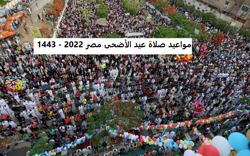 مواعيد صلاة عيد الأضحى مصر 2022 – 1443 متى وقت صلاة عيد الأضحى في مصر ٢٠٢٢ – ١٤٤٣