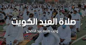 مواعيد صلاة عيد الأضحى الكويت 2022 – 1443 متى وقت صلاة عيد الأضحى في الكويت ٢٠٢٢ – ١٤٤٣