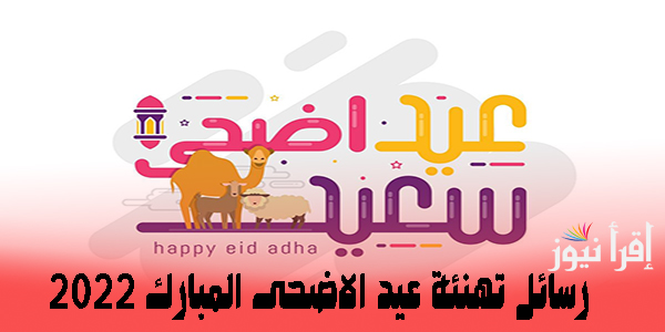 Eid Mubarak اجمل رسائل تهنئة عيد الأضحي المبارك  2022 احلى صور وعبارات تهانى بقدوم العيد الكبير