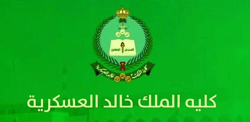 تسجيل كلية الملك خالد العسكرية 1444 – تقديم وزارة الحرس الوطني لطلاب الشهادة الثانوية
