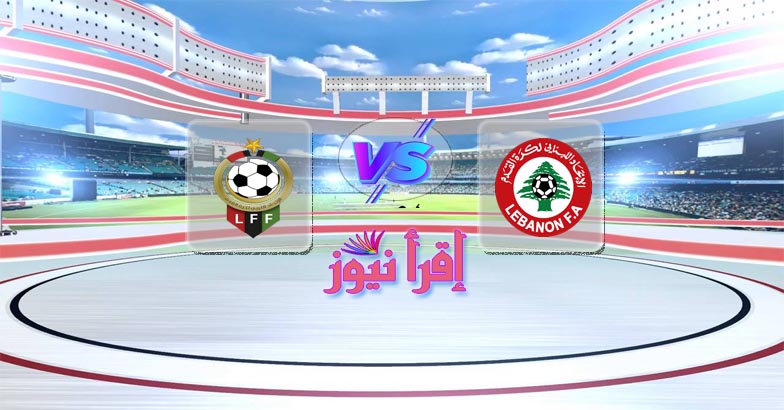 موعد مباراة لبنان وليبيا القادمة الأحد في كأس العرب تحت 20 سنة والقنوات الناقلة