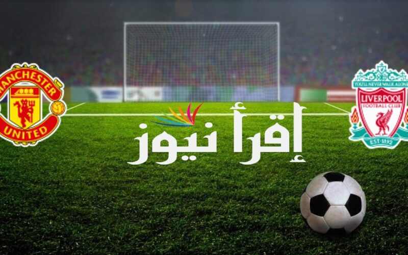 HD تردد قناة الرابعة الرياضية العراقية 2022 Alarabia Sports TV مباراة ليفربول ضد مانشستر يونايتد الودية