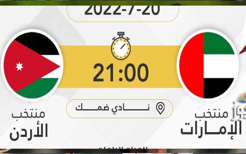 موعد مباراة الأردن والإمارات اليوم والقنوات الناقلة لها في كأس العرب تحت 20 سنة