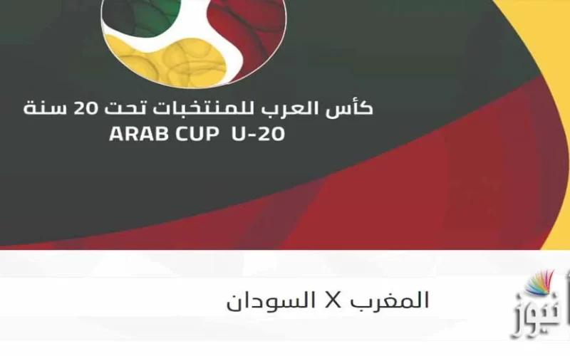 إعرف.. القنوات الناقلة لمباراة المغرب والسودان للشباب اليوم في كأس العرب تحت 20 سنة