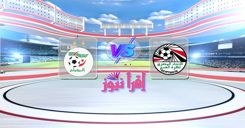 موعد مباراة مصر والجزائر القادمة في كأس العرب تحت 20 سنة والقنوات الناقلة