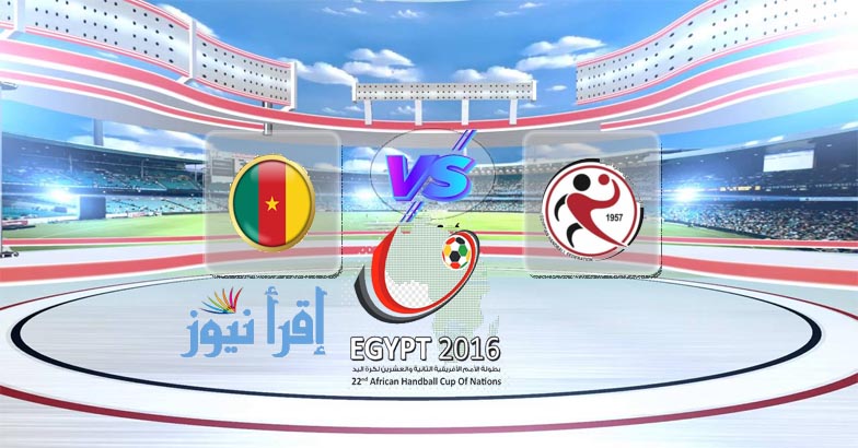 موعد مباراة مصر والكاميرون القادمة الإثنين في كأس الأمم الإفريقية لكرة اليد والقنوات الناقلة