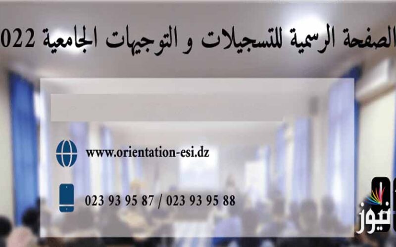 لينك orientation-esi.dz 2022 موقع التسجيلات الأولية والنهائية الجامعية لحاملي البكالوريا الجزائر Orientation BAC