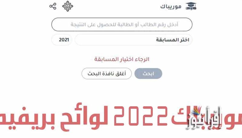mauribac 2022 brevet mauritanie رابط موقع موريباك لوائح بريفية نتائج المسابقات أبريف في موريتانيا 2022